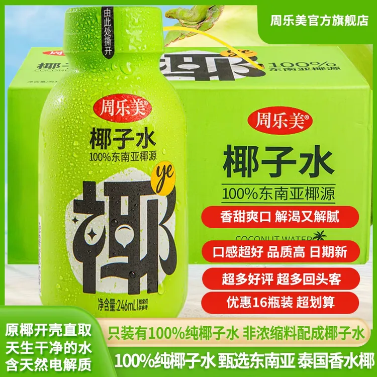 周乐美周乐美高品质椰子水整箱新鲜100%东南亚&泰国香水椰电解质