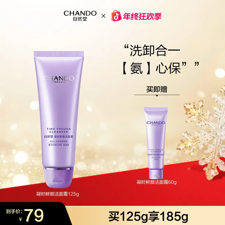 【年终狂欢】自然堂凝时鲜颜温和洁面乳125g氨基酸清洁洗面奶