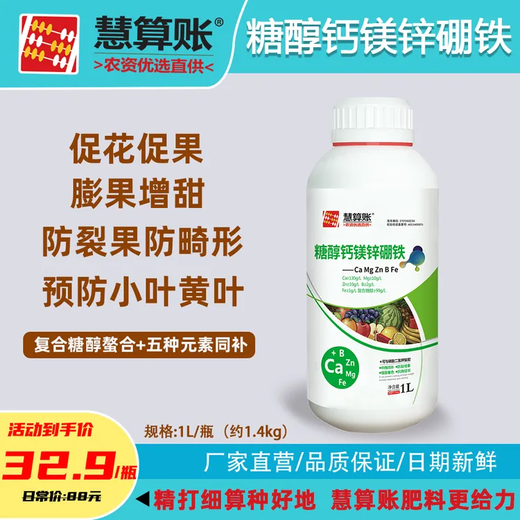 慧算账糖醇钙镁锌硼铁膨果靓果防裂增重中量元素水溶肥
