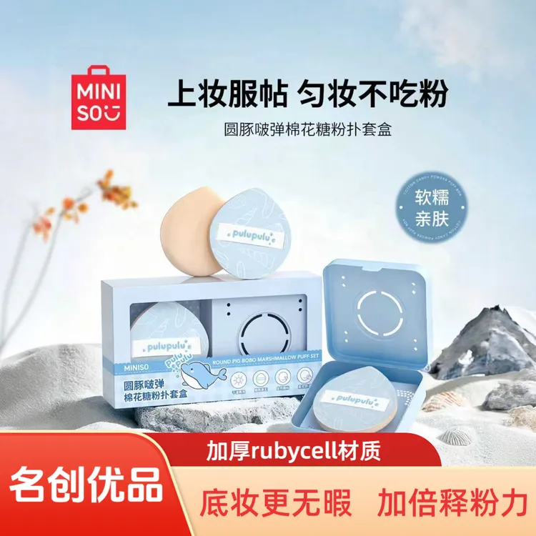 【官方旗舰】名创优品pulupulu棉花糖粉扑定妆粉底液气垫专用不吃粉