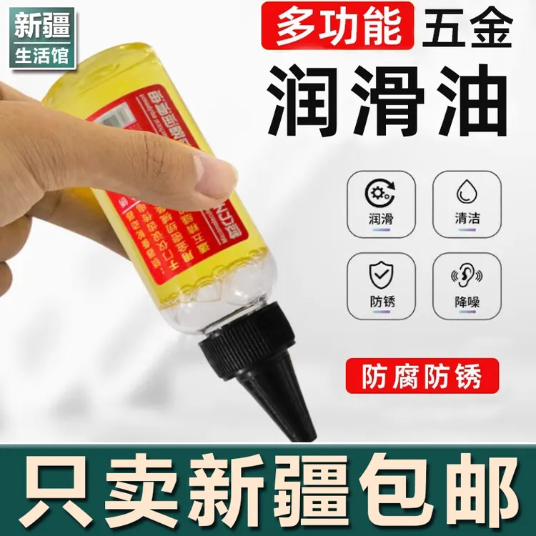 新疆生活馆【9·8到手5瓶】机械润滑油机油轴承链条家用多功能润滑油