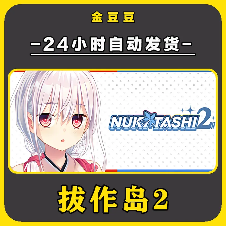 steam正版 拔作岛2 正版cdkey 激活码 全DLC 激活入库 电脑游戏