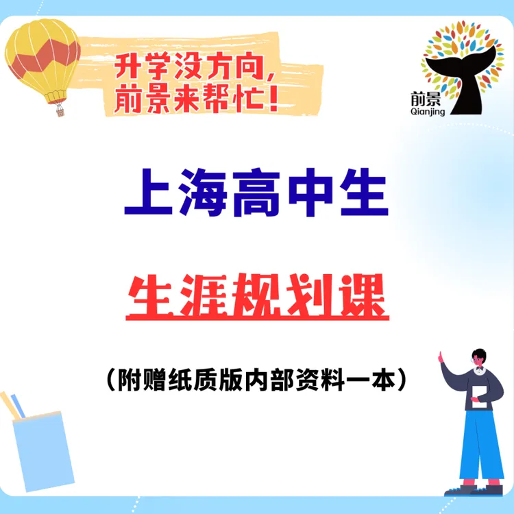 上海高中生生涯规划课（含纸质版内部资料1本）