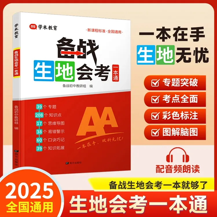 【正版】 备战生地会考 2025版初中生物地理会考一本通考试突破书籍