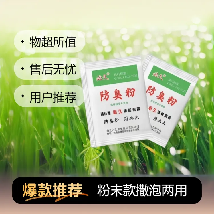 必久必久正品臭脚粉用于汗脚酸臭脚家庭宿舍工地必备