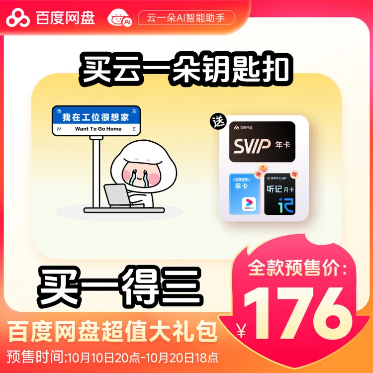 【双11狂欢】百度网盘SVIP年卡+优酷季卡+听记月卡xn