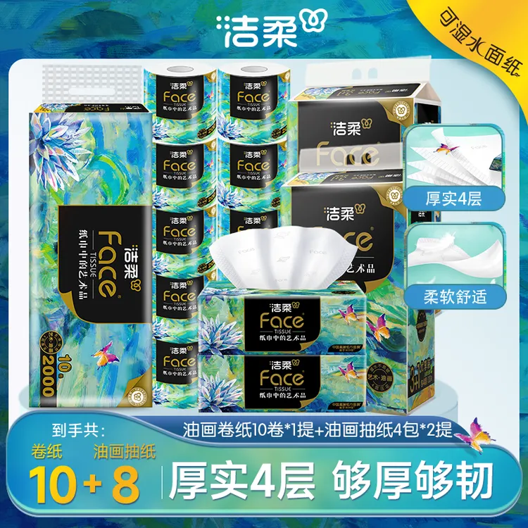 洁柔油画抽纸艺术系列4层加厚80抽 组合装 居家好物D
