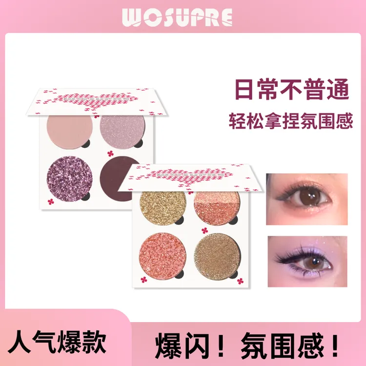 WOSUPRE【达人专属】四色眼影盘眼影盘推荐变色龙眼影一体盘拼色珠