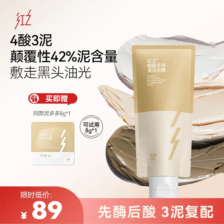 红之植酸多效清洁泥膜100g去黑头控油温和保湿清洁毛孔dt