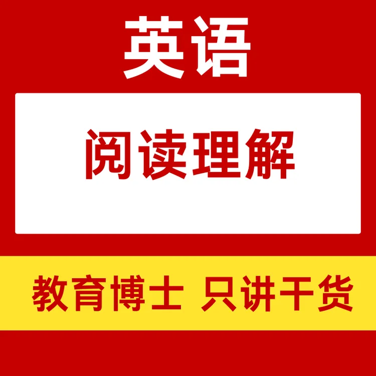 中阶 A段 阅读理解 家长教育 教师教育