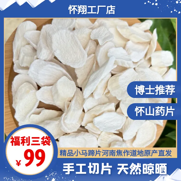 河南焦作新鲜铁棍怀山药片小马蹄片自然晾晒风干煮水煲汤炖肉首选