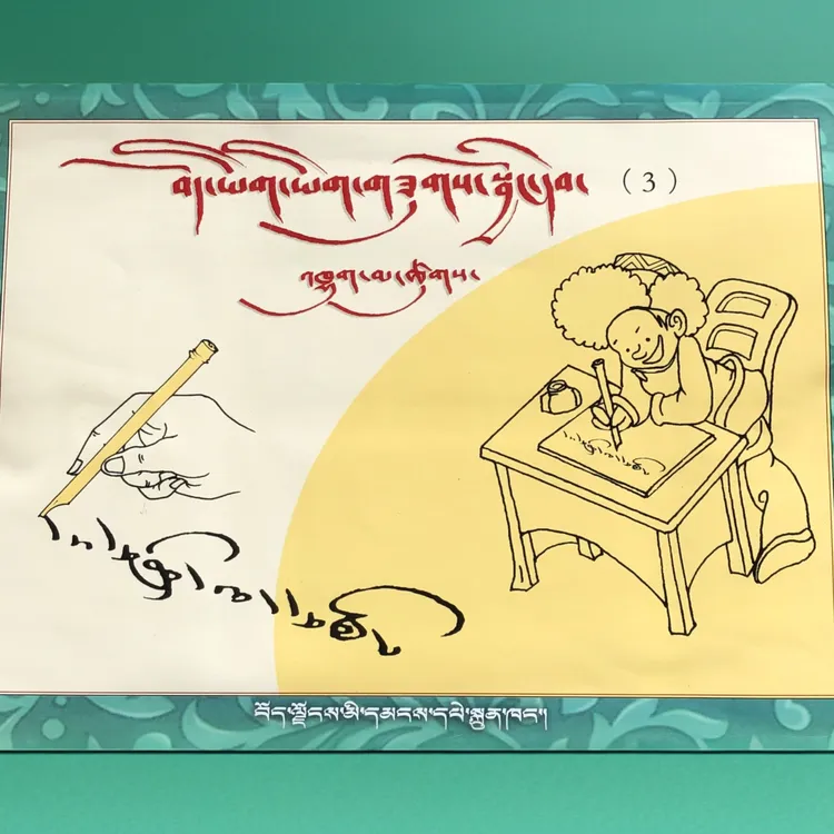 初中藏文练字贴竹笔字