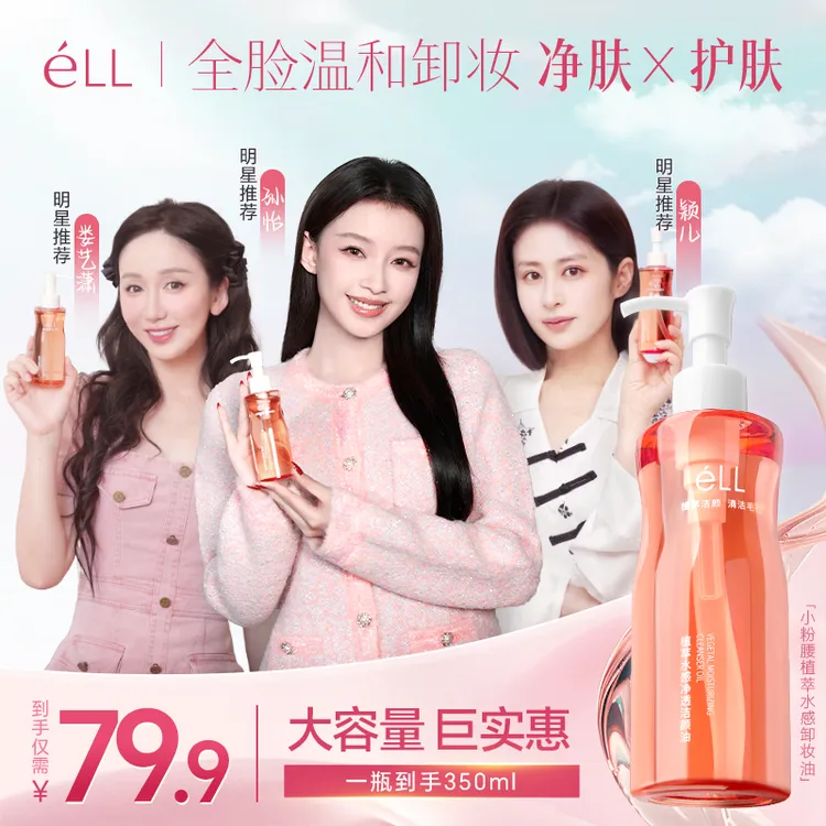 【老粉回购350ml大容量超值装】éLL卸妆油深层清洁全脸温和洁颜油