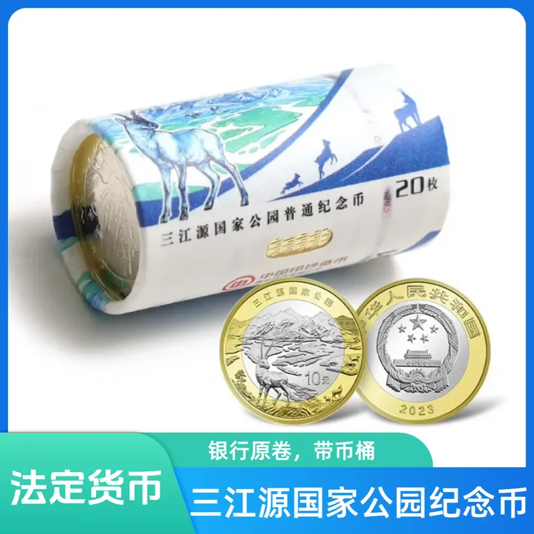 法定货币三江源纪念币十元硬币稀有纪念币国潮硬币国家公园系列