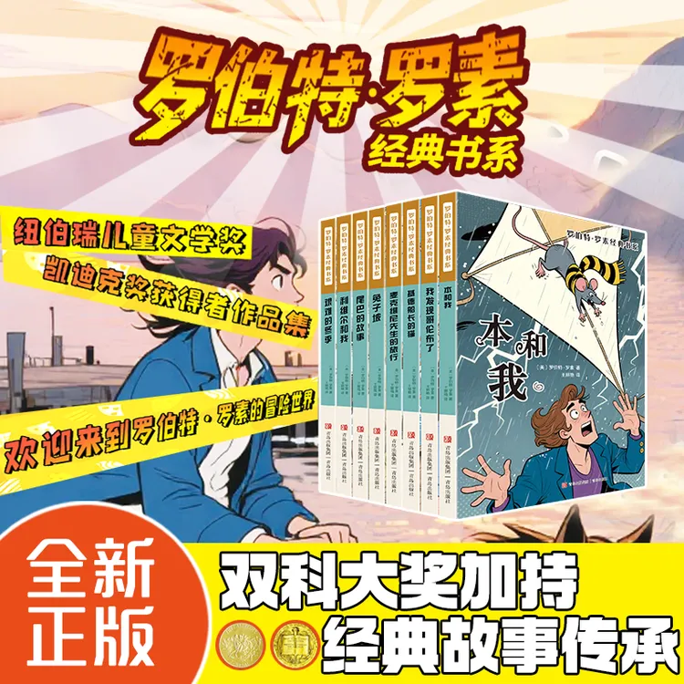 罗伯特罗素经典系列全8册 纽伯瑞儿童文学奖经典书籍