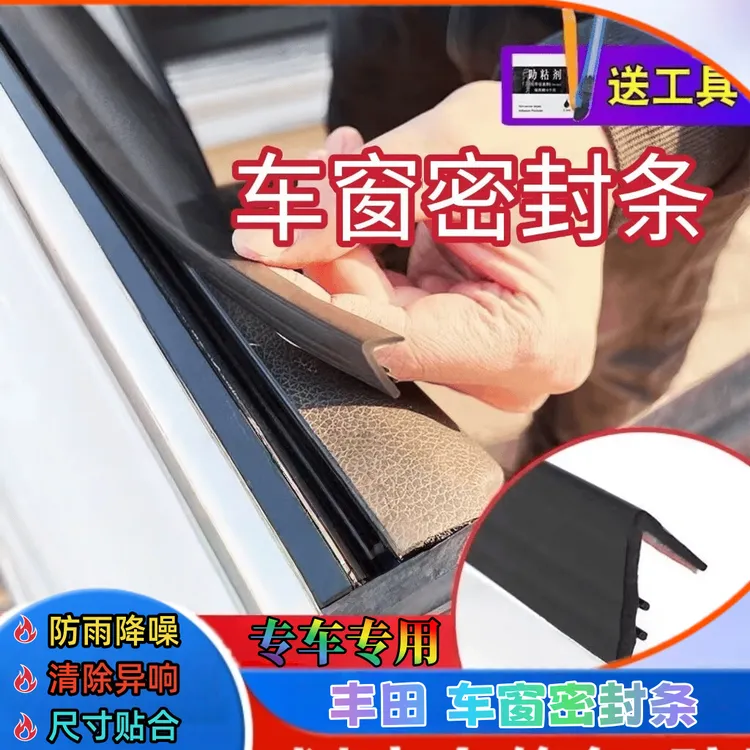 丰田车窗密封条汽车侧窗玻璃缝隙防水防尘防异响震动车门静音隔音