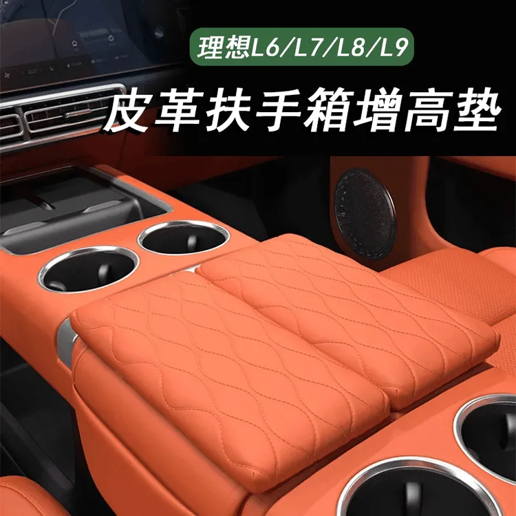 适用理想i6/i8/L9/L8/L7/L6扶手箱增高垫中控保护垫汽车内饰用品