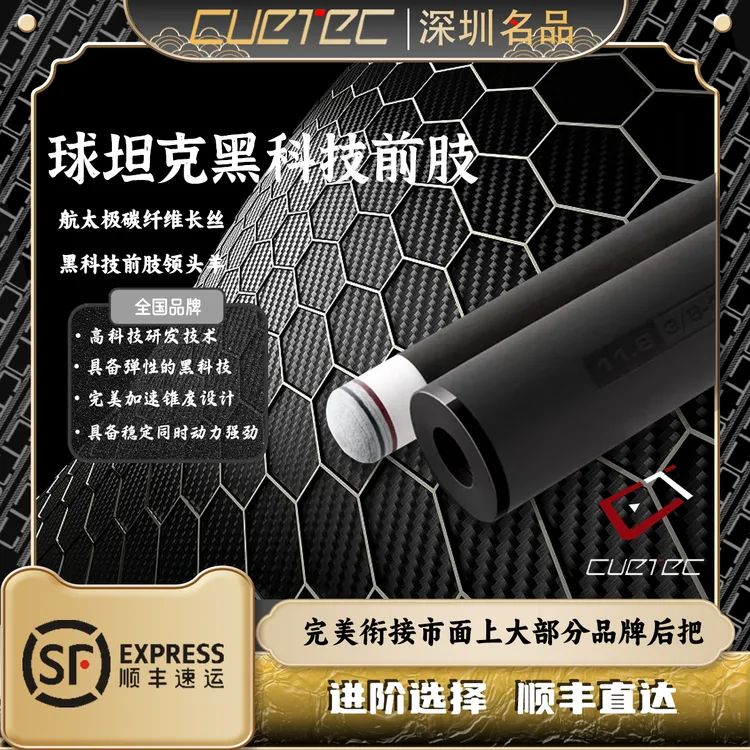 CUETEC/球坦克球坦克黑科技碳纤维前肢八球美式美洲豹美兹慢八牙