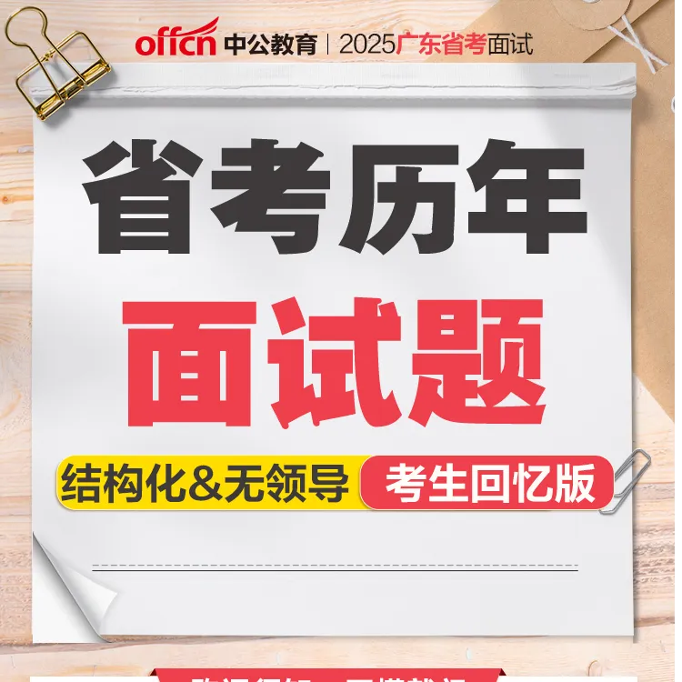 2025广东省考面试—历年面试题（考生回忆版）+材料结构化示范性作答