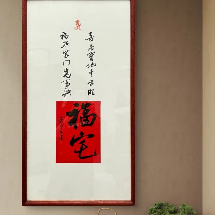 罗柏发福宅书法作品挂画书房客厅茶室办公室字画挂画带框发货