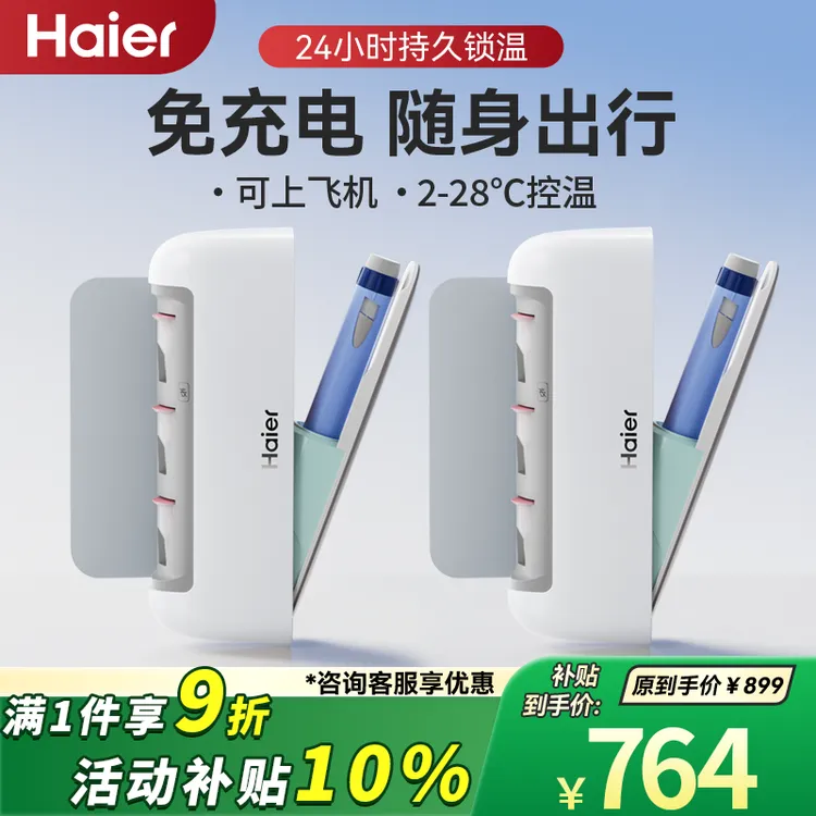 Haier/海尔双子冰盒持久控温独立针头仓上飞机胰岛素便携式冷藏盒