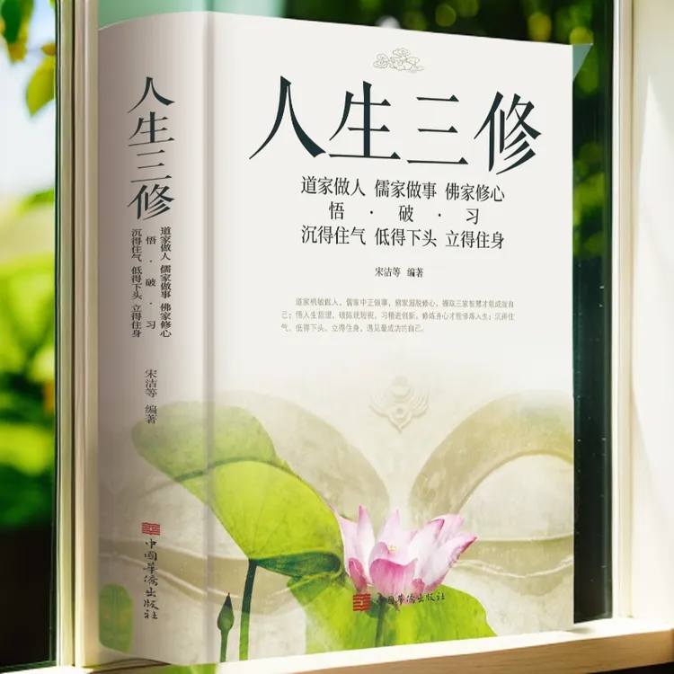 人生三修 道家做人儒家做事佛家修心静心修身养性说话做人办事