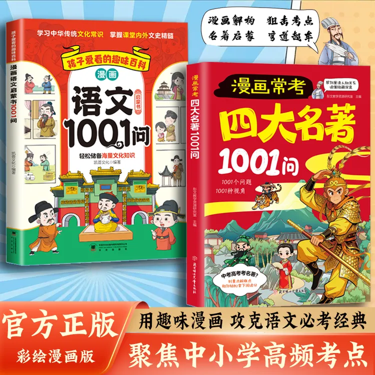 漫画常考四大名著1001问 聚焦中小学高频考点 从启蒙到应试