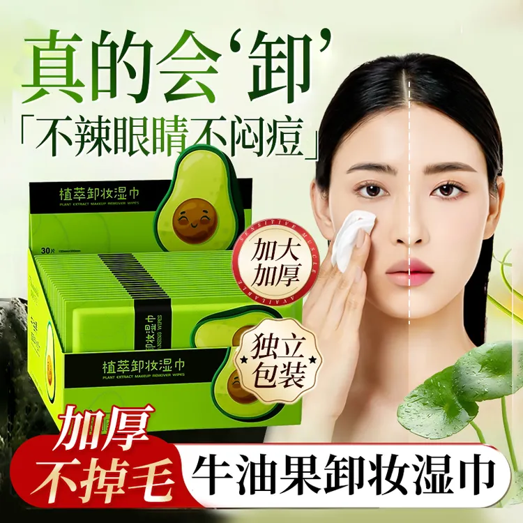牛油果卸妆湿巾眼脸唇三合一卸妆棉片独立包装深层温和清洁一次性