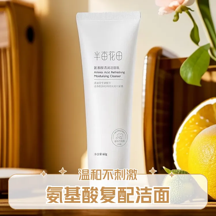 【官方正品】半亩花田氨基酸清润洁面乳深层清洁温和水润敏感肌