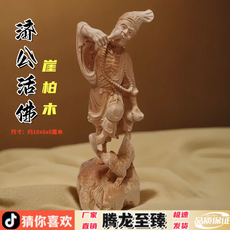 崖柏木雕刻济公活佛家居客厅装饰家用工艺手把件文玩摆件礼品实木