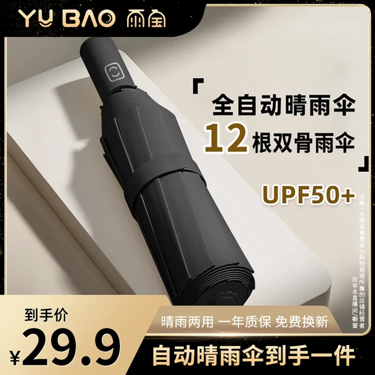 雨宝晴雨伞 24骨全自动开收 UPF50+ 晴雨两用 一年质保  免费换新