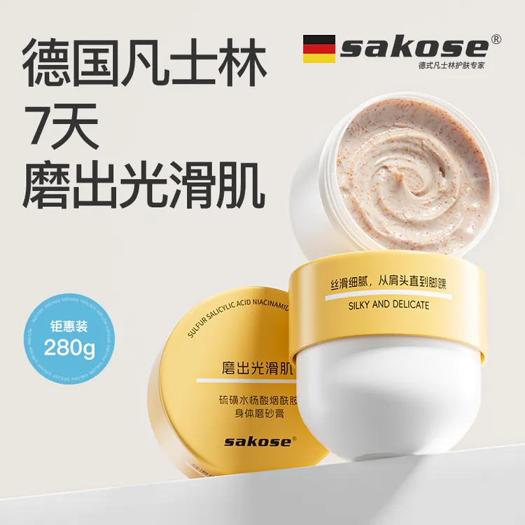 sakose硫磺水杨酸烟酰胺身体磨砂膏保湿软化角质清爽不油腻