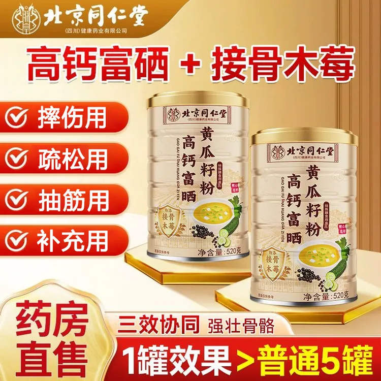北京同仁堂高钙富硒黄瓜籽粉补钙富硒中老年成人天然植物钙补钙