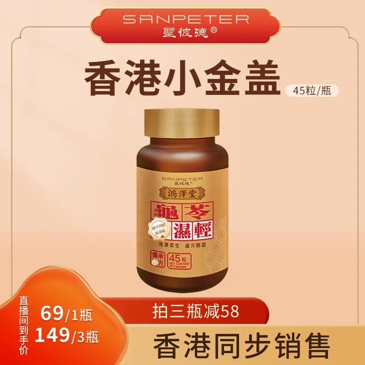  香港鸿泽堂圣彼德 清濕小金盖45粒/瓶