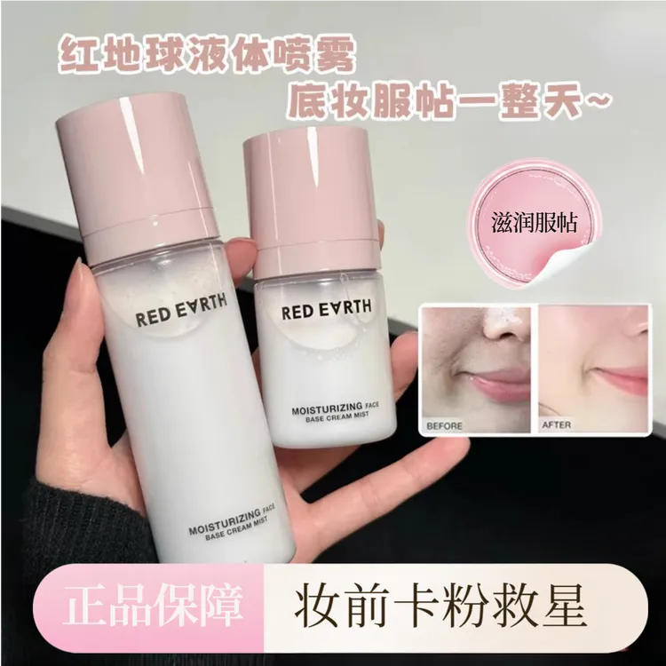 红地球妆前面霜贴贴喷雾补水舒缓水润精华保湿春日定妆持妆服帖