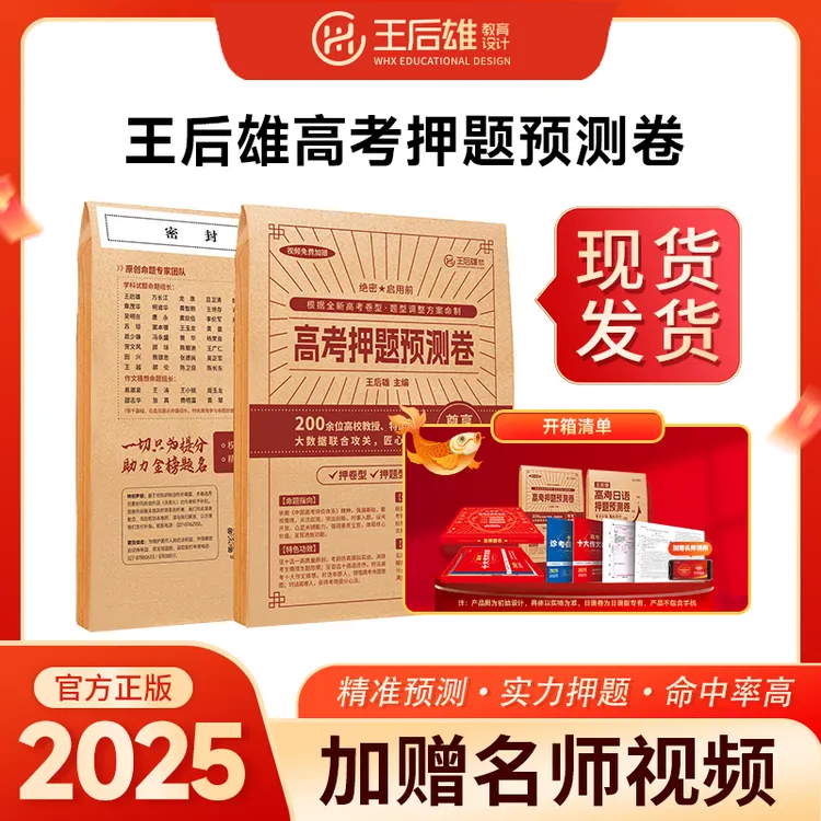 王后雄2025新高考押题预测卷 高考临考冲刺复习 考前提分考试正版