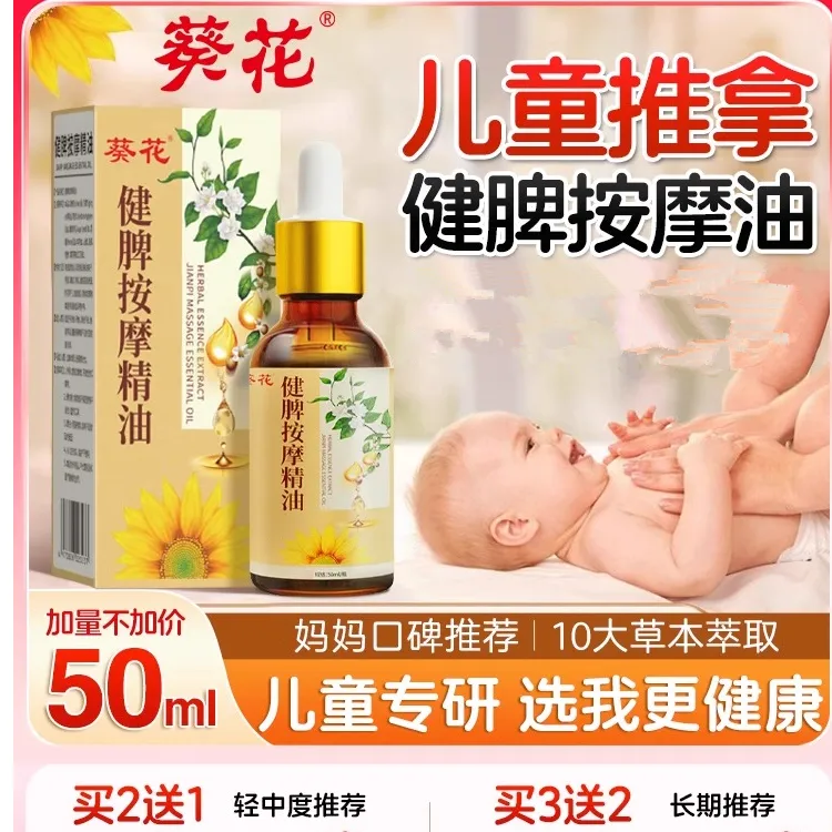 葵花儿童推拿按摩精油温通健脾婴儿小脾胃调理经络揉腹全身通宝宝