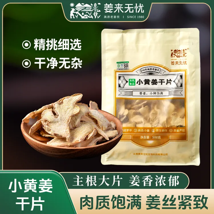 【丰收季】有机干姜片品质无硫姜片原产地发云南正宗小黄姜