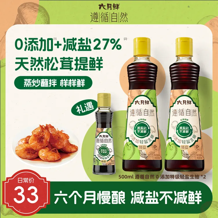 六月鲜遵循自然0添加特级轻盐生抽500ml减盐27%松茸提鲜凉拌炒菜