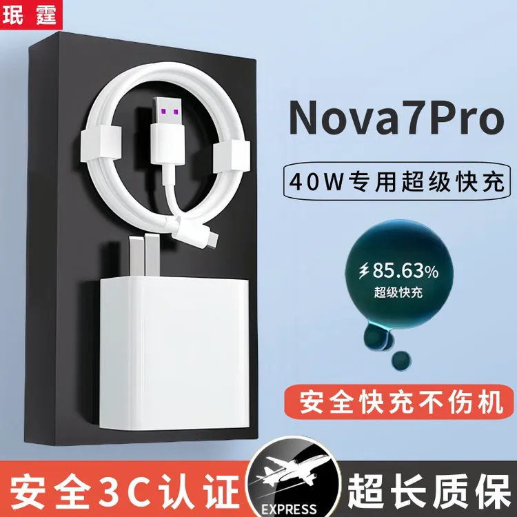 适用华为Nova7Pro原装充电器40W超级闪充Nova7Pro专用快充充电器