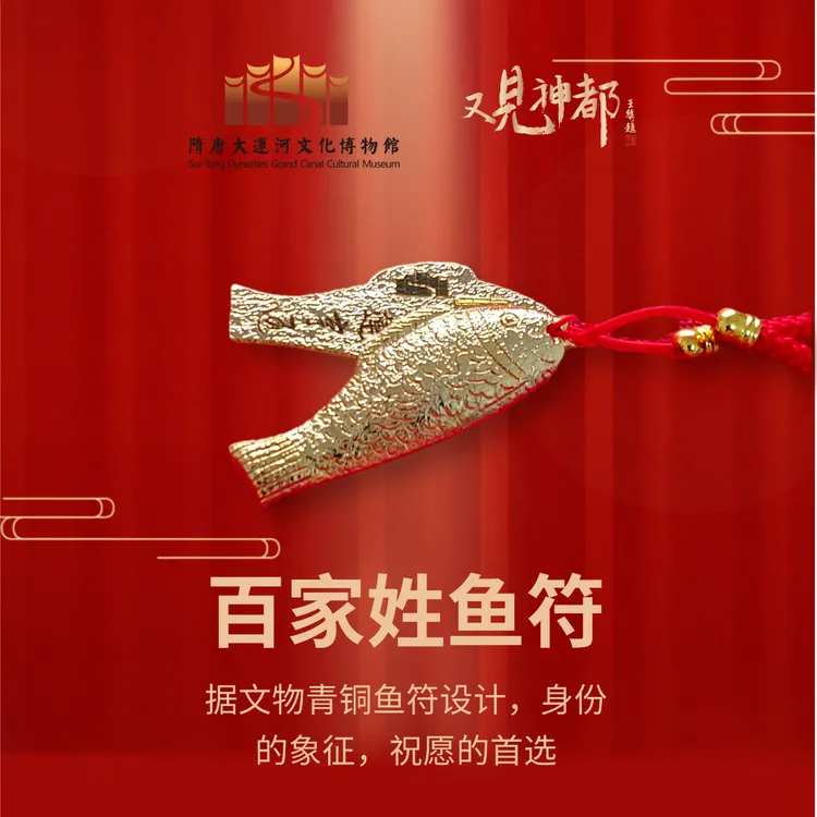 百家姓青铜鱼符（洛阳隋唐大运河博物馆定制款）