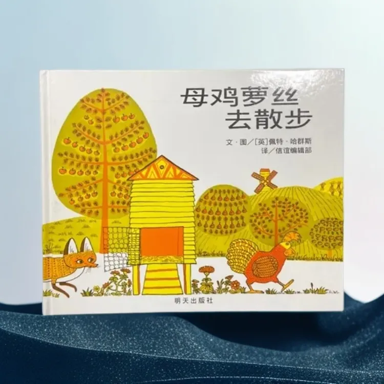 《母鸡萝丝去散步》正版精装幼儿绘本适合3 - 6岁早教启蒙