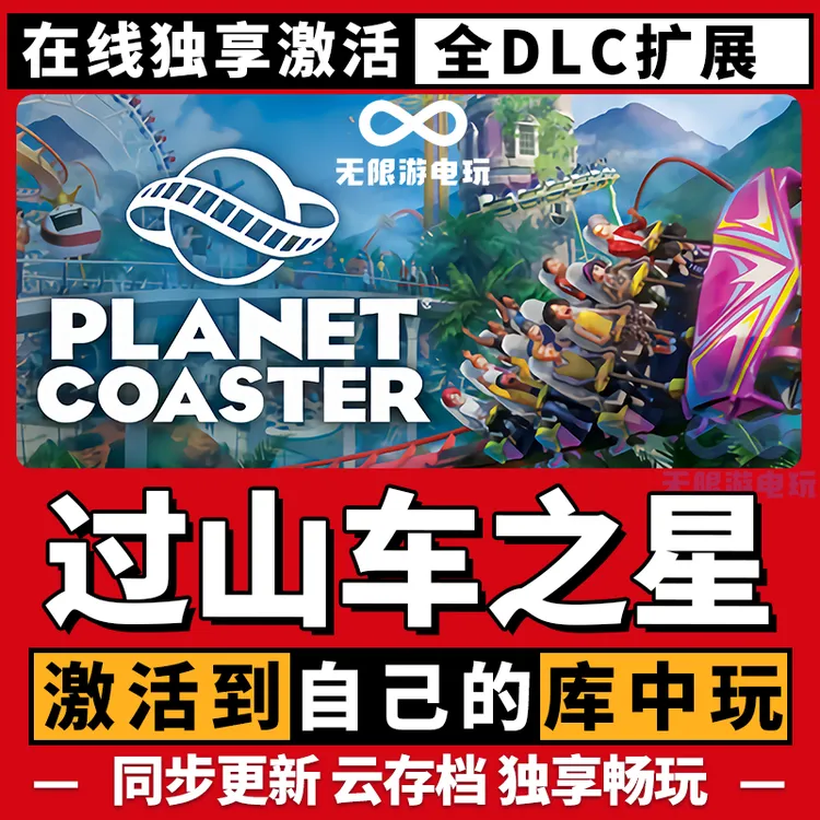 过山车之星 激活码 全球区 CDKEY 激活入库 pc电脑游戏