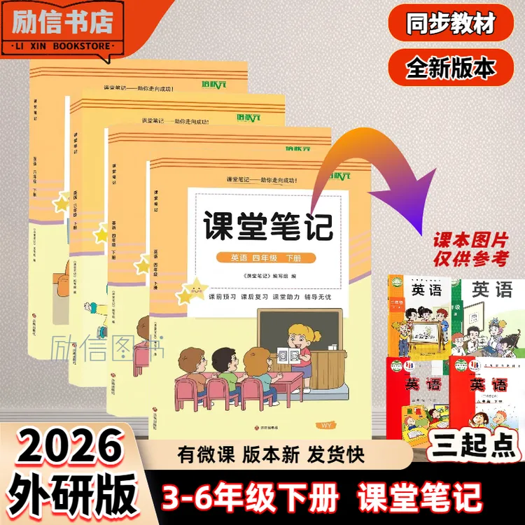 2026适用外研版三四五六年级下册英语课堂笔记同步教材含音频阅读