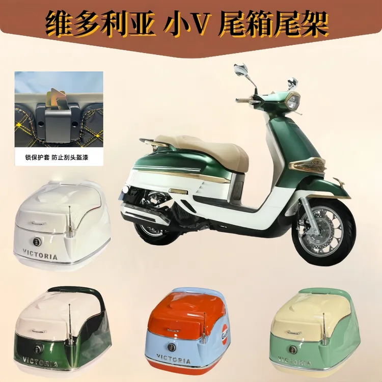  25款维多利亚小V 150i 摩托车后尾箱 尾架 复古踏板车大号后备箱