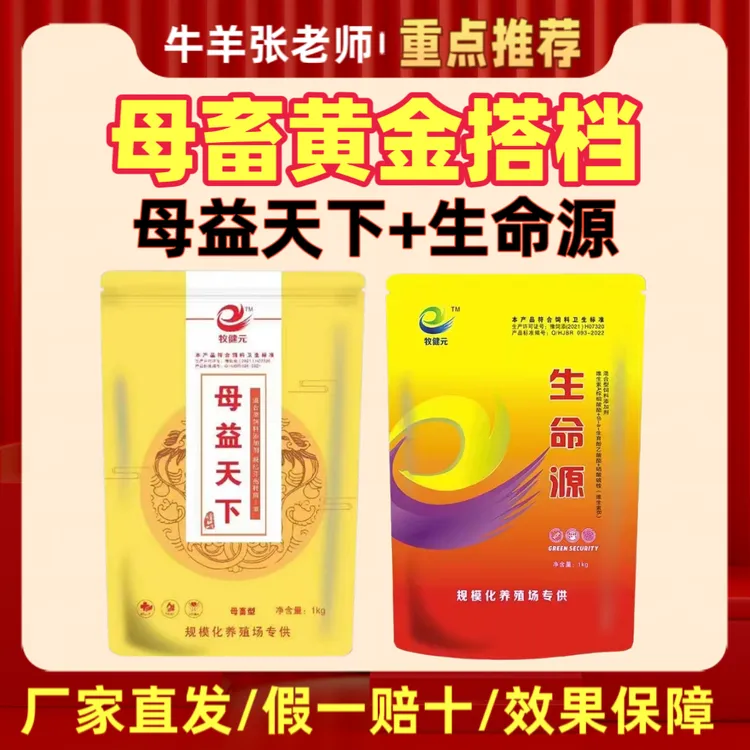 猪牛羊母畜专用【母益天下+生命源】催情安胎通经下乳多产促孕抗病