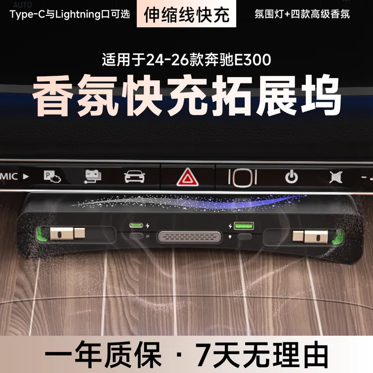 君用车载快充香氛拓展坞适配奔驰E300多口伸缩线氛围灯收纳时尚
