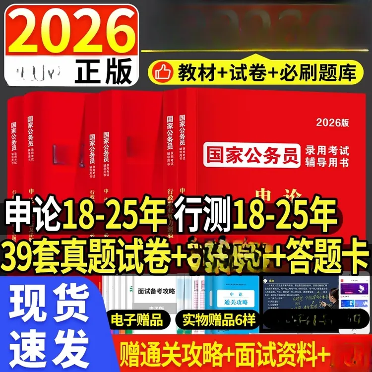 新版2026年考试教材历年真题行测申论考公资料5000