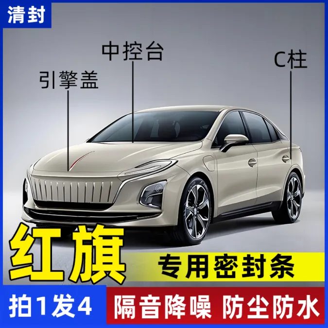 红旗专用汽车引擎盖C柱仪表台密封条车门隔音条防尘降噪改装胶条