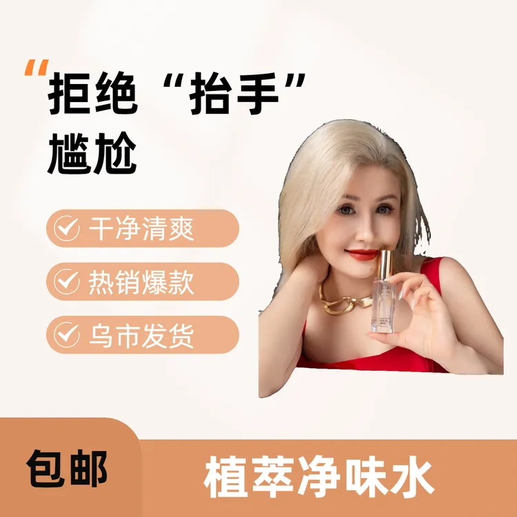 植萃爽身净味水清新舒爽持久留香（一瓶）【包邮到家】
